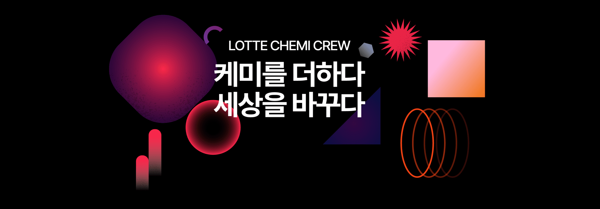 케미를더하다 세상을바꾸다